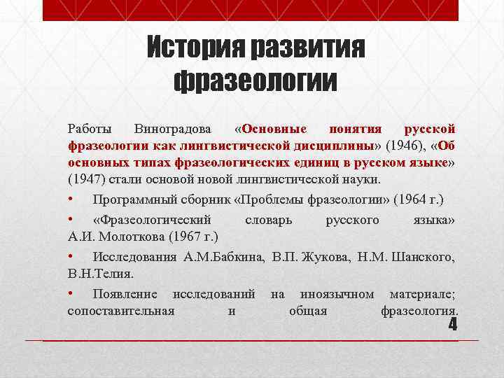 История развития фразеологии Работы Виноградова «Основные понятия русской фразеологии как лингвистической дисциплины» (1946), «Об