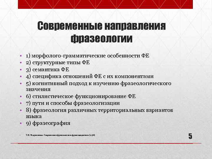 Современные направления фразеологии • • • 1) морфолого-грамматические особенности ФЕ 2) структурные типы ФЕ