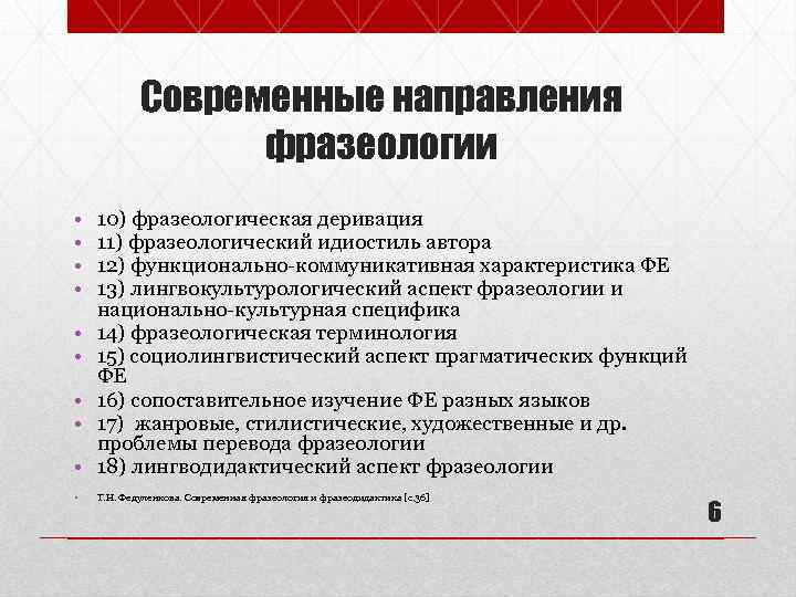 Современные направления фразеологии • • • 10) фразеологическая деривация 11) фразеологический идиостиль автора 12)
