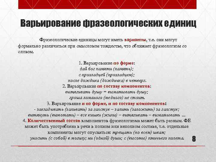 Варьирование фразеологических единиц Фразеологические единицы могут иметь варианты, т. е. они могут формально различаться