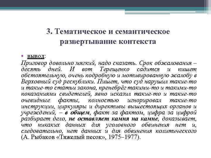 3. Тематическое и семантическое развертывание контекста • вывод: Приговор довольно мягкий, надо сказать. Срок
