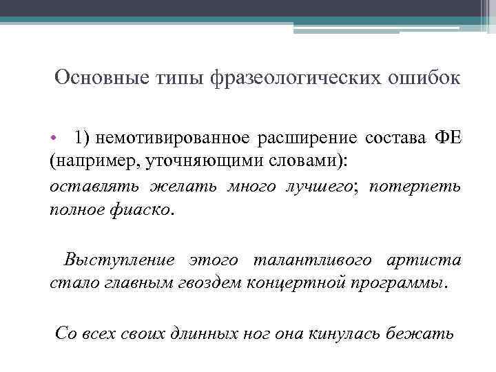 Основные типы фразеологических ошибок • 1) немотивированное расширение состава ФЕ (например, уточняющими словами): оставлять