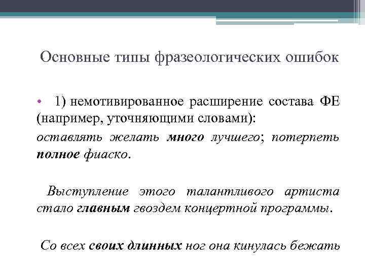 Основные типы фразеологических ошибок • 1) немотивированное расширение состава ФЕ (например, уточняющими словами): оставлять