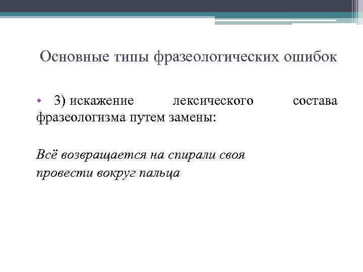 Основные типы фразеологических ошибок • 3) искажение лексического фразеологизма путем замены: Всё возвращается на