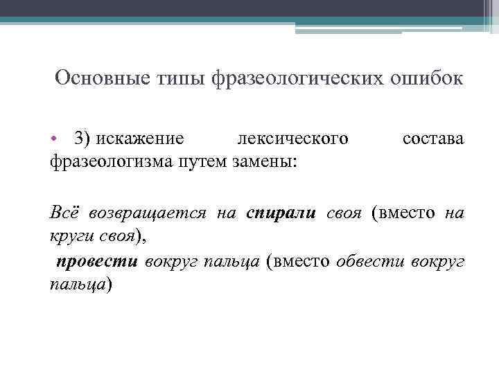 Основные типы фразеологических ошибок • 3) искажение лексического фразеологизма путем замены: состава Всё возвращается