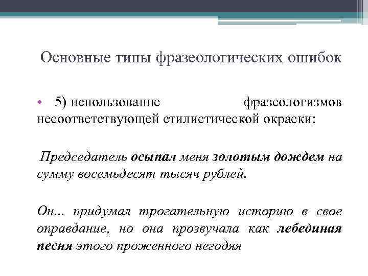 Основные типы фразеологических ошибок • 5) использование фразеологизмов несоответствующей стилистической окраски: Председатель осыпал меня