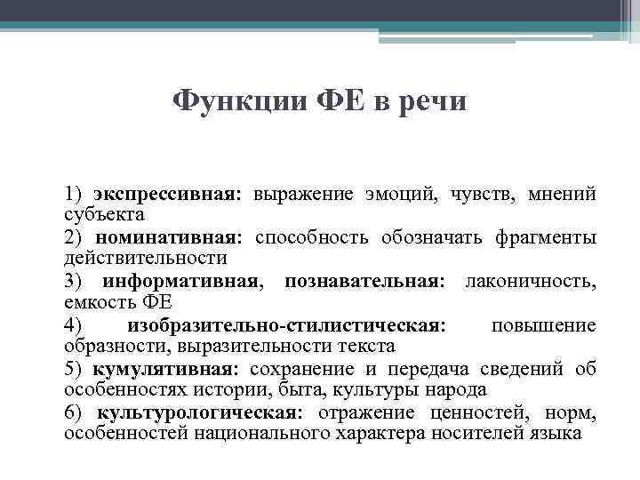 Функции ФЕ в речи 1) экспрессивная: выражение эмоций, чувств, мнений субъекта 2) номинативная: способность
