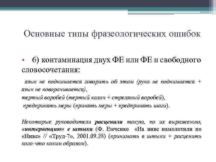 Основные типы фразеологических ошибок • 6) контаминация двух ФЕ или ФЕ и свободного словосочетания: