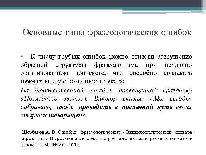 Основные типы фразеологических ошибок • К числу грубых ошибок можно отнести разрушение образной структуры