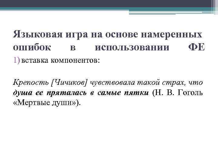  Языковая игра на основе намеренных ошибок в использовании ФЕ 1) вставка компонентов: Крепость