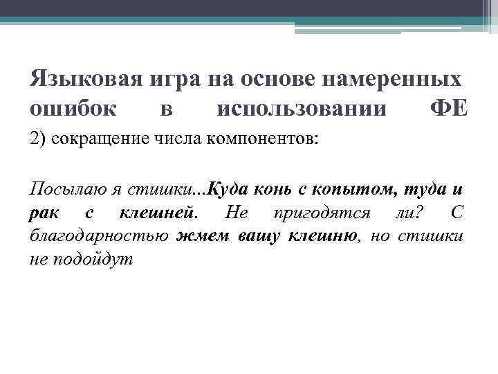  Языковая игра на основе намеренных ошибок в использовании ФЕ 2) сокращение числа компонентов: