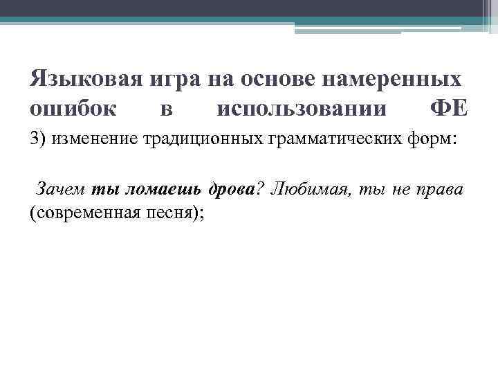  Языковая игра на основе намеренных ошибок в использовании ФЕ 3) изменение традиционных грамматических