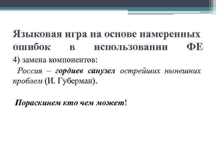  Языковая игра на основе намеренных ошибок в использовании ФЕ 4) замена компонентов: Россия