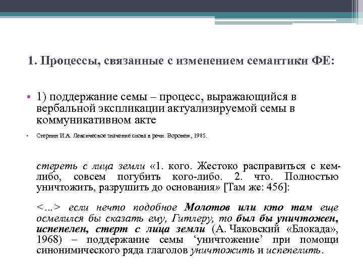 1. Процессы, связанные с изменением семантики ФЕ: • 1) поддержание семы – процесс, выражающийся