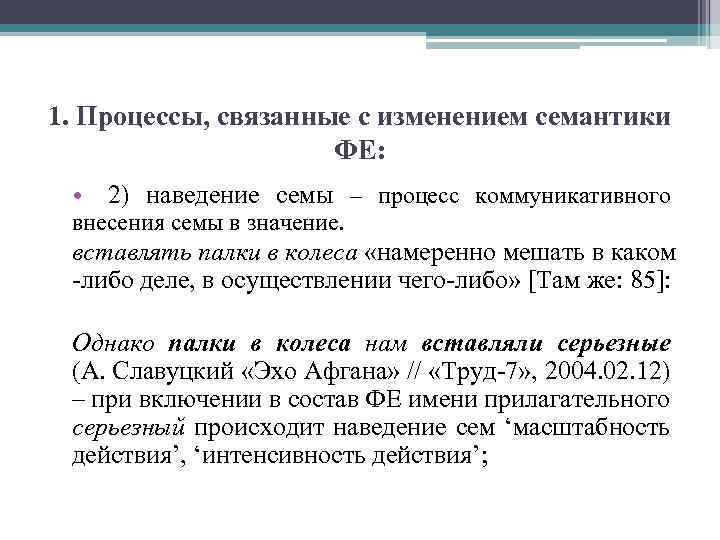1. Процессы, связанные с изменением семантики ФЕ: • 2) наведение семы – процесс коммуникативного