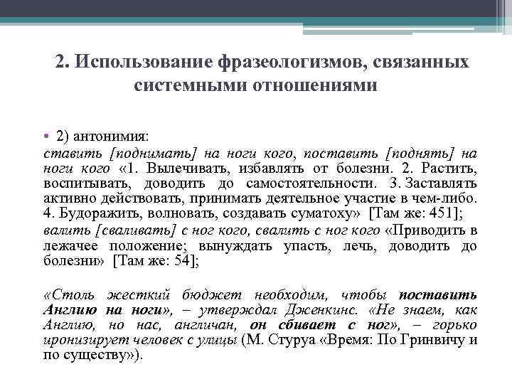 2. Использование фразеологизмов, связанных системными отношениями • 2) антонимия: ставить [поднимать] на ноги кого,