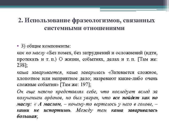 2. Использование фразеологизмов, связанных системными отношениями • 3) общие компоненты: как по маслу «Без