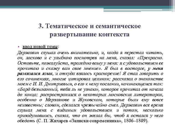 3. Тематическое и семантическое развертывание контекста • ввод новой темы: Державин слушал очень внимательно,