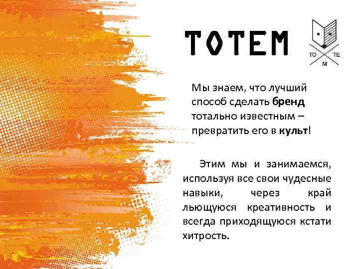 TOTEM Мы знаем, что лучший способ сделать бренд тотально известным – превратить его в