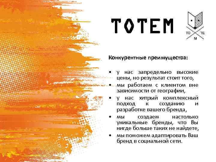 TOTEM Конкурентные преимущества: • у нас запредельно высокие цены, но результат стоит того, •