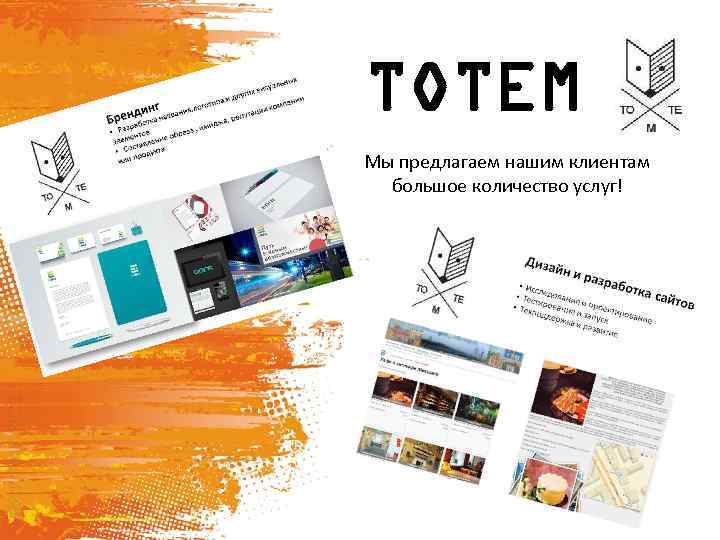 TOTEM Мы предлагаем нашим клиентам большое количество услуг! 