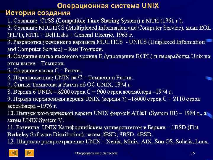 Операционная система UNIX История создания 1. Создание CTSS (Compatible Time Sharing System) в МТИ