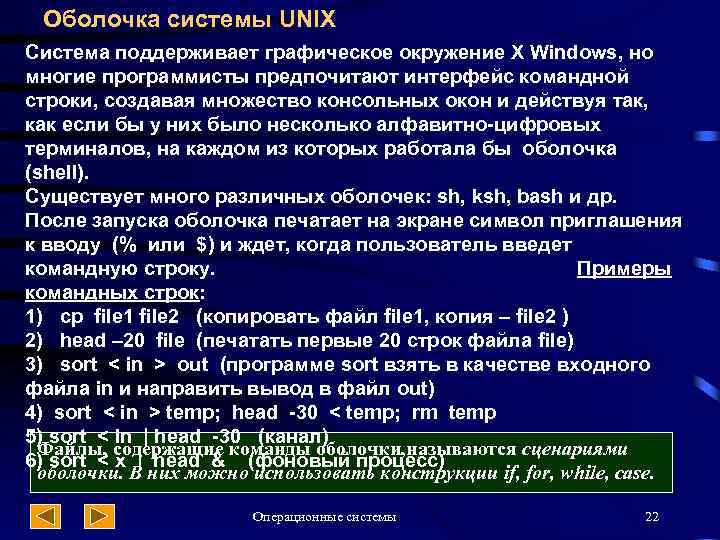 Оболочка системы UNIX Система поддерживает графическое окружение X Windows, но многие программисты предпочитают интерфейс