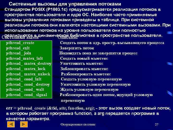 Системные вызовы для управления потоками Стандартом POSIX (P 1003. 1 c) предусматривается реализация потоков