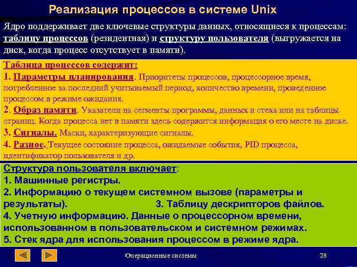 Реализация процессов в системе Unix Ядро поддерживает две ключевые структуры данных, относящиеся к процессам: