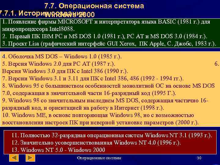 7. 7. Операционная система 7. 7. 1. История создания Windows 2000 1. Появление фирмы