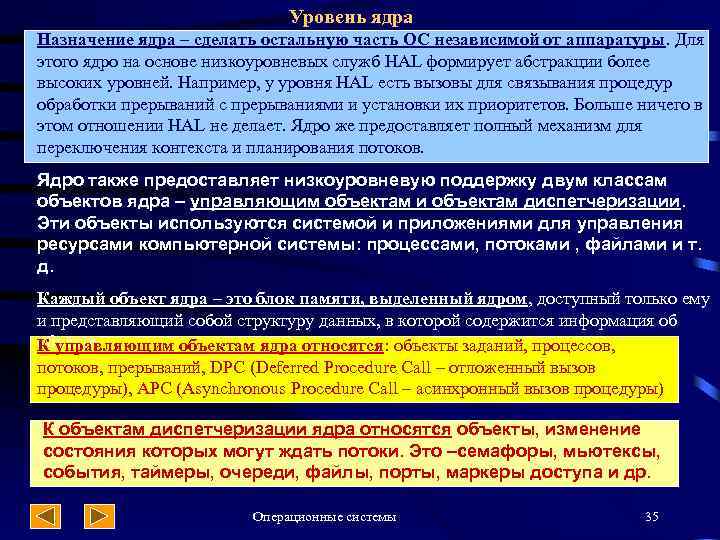 Уровень ядра Назначение ядра – сделать остальную часть ОС независимой от аппаратуры. Для этого