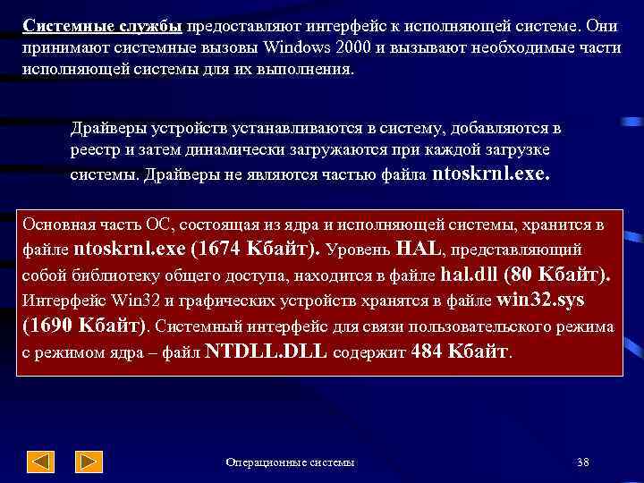 Системные службы предоставляют интерфейс к исполняющей системе. Они принимают системные вызовы Windows 2000 и