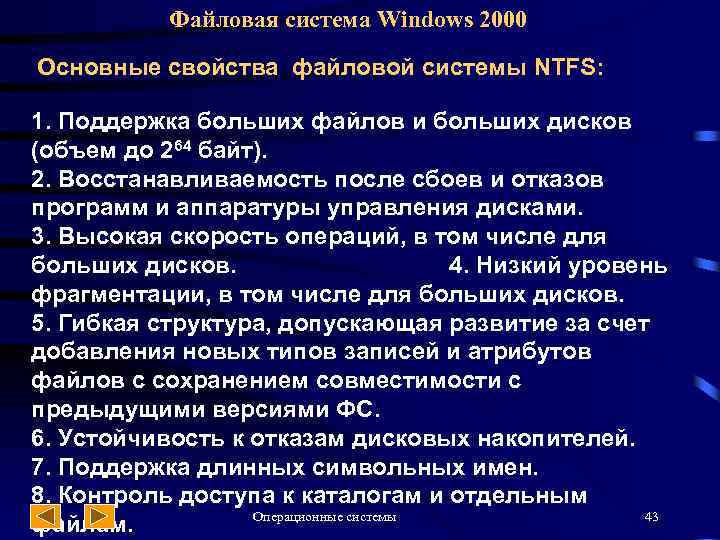 Файловая система Windows 2000 Основные свойства файловой системы NTFS: 1. Поддержка больших файлов и