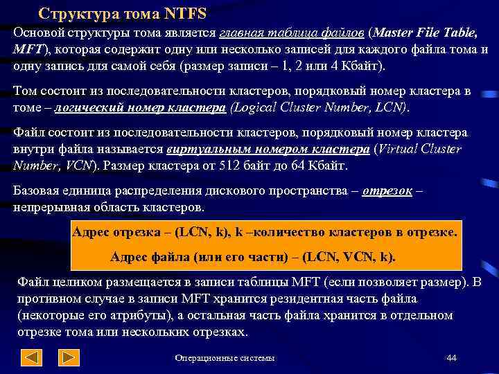 Структура тома NTFS Основой структуры тома является главная таблица файлов (Master File Table, MFT),