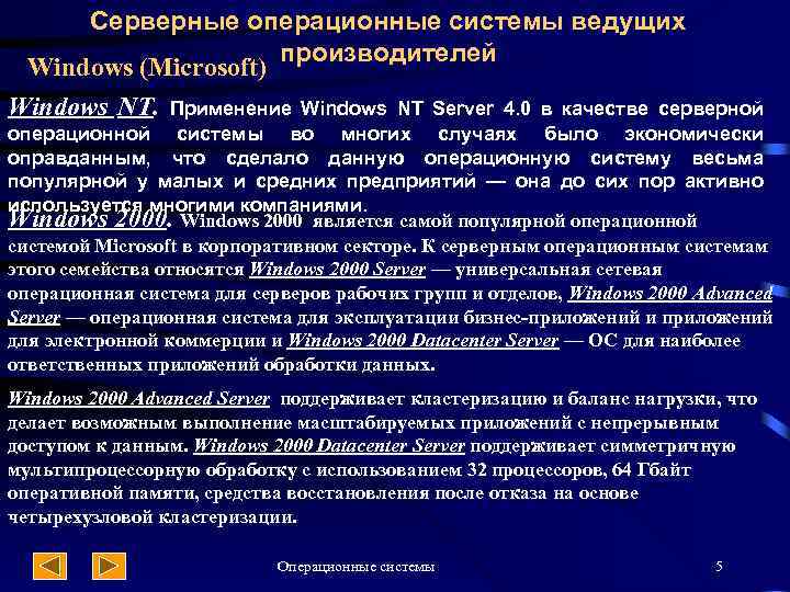 Серверные операционные системы ведущих производителей Windows (Microsoft) Windows NT. Применение Windows NT Server 4.