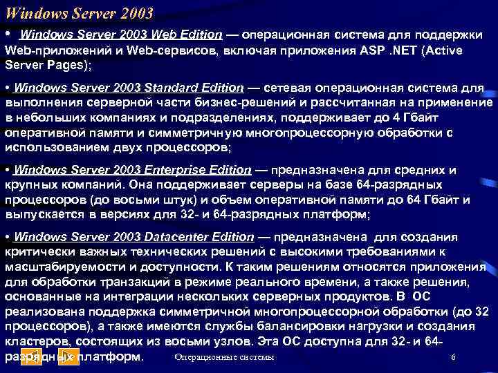 Windows Server 2003 • Windows Server 2003 Web Edition — операционная система для поддержки