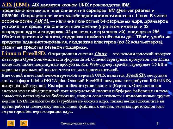 AIX (IBM). AIX является клоном UNIX производства IBM, предназначенным для выполнения на серверах IBM