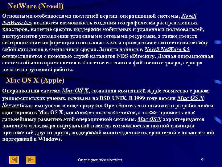 Net. Ware (Novell) Основными особенностями последней версии операционной системы, Novell Net. Ware 6. 5,