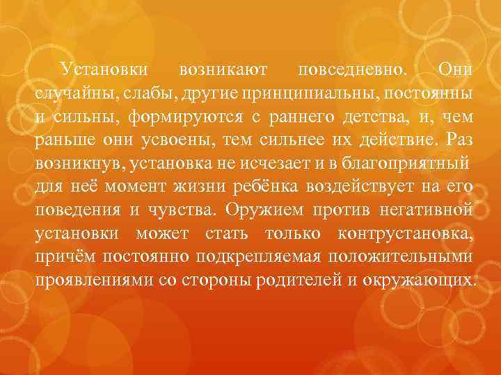 Установки возникают повседневно. Они случайны, слабы, другие принципиальны, постоянны и сильны, формируются с раннего