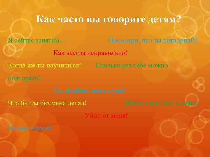 Как часто вы говорите детям? Я сейчас занят(а)… Посмотри, что ты натворил!!! Как всегда