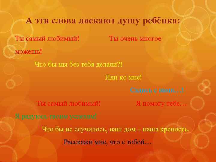 А эти слова ласкают душу ребёнка: Ты самый любимый! Ты очень многое можешь! Что