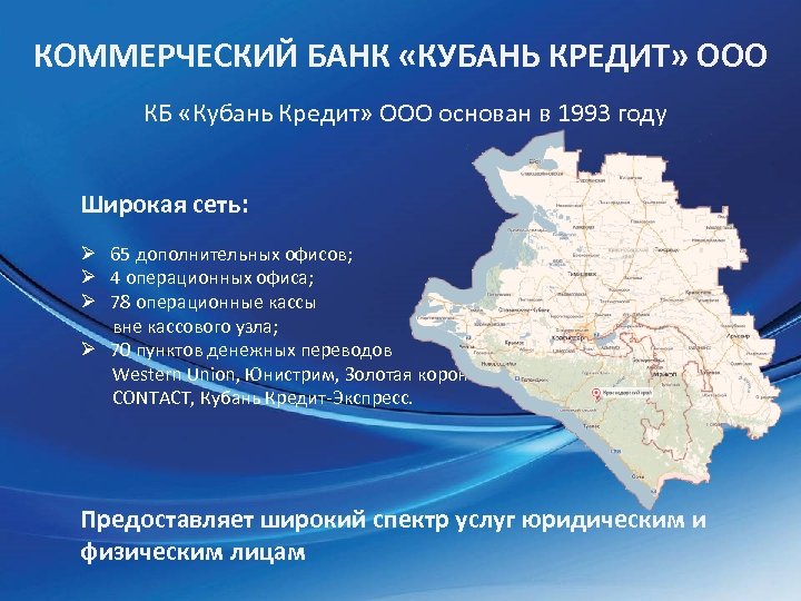 КОММЕРЧЕСКИЙ БАНК «КУБАНЬ КРЕДИТ» ООО КБ «Кубань Кредит» ООО основан в 1993 году Широкая