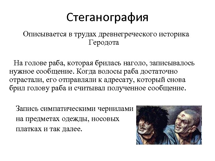 Стеганография. Геродот стеганография. Стеганография фото. Стеганография на голове раба. Стеганография история.