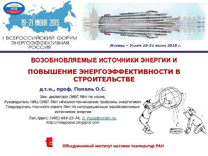 Москва – Углич 19 -21 июня 2015 г. ВОЗОБНОВЛЯЕМЫЕ ИСТОЧНИКИ ЭНЕРГИИ И ПОВЫШЕНИЕ ЭНЕРГОЭФФЕКТИВНОСТИ