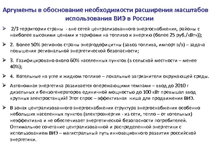 Аргументы в обоснование необходимости расширения масштабов использования ВИЭ в России Ø 2/3 территории страны