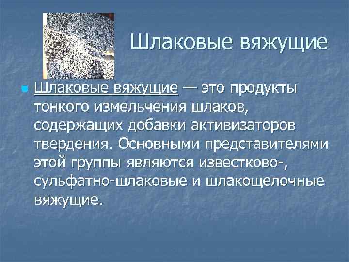 Воздушные вяжущие презентация