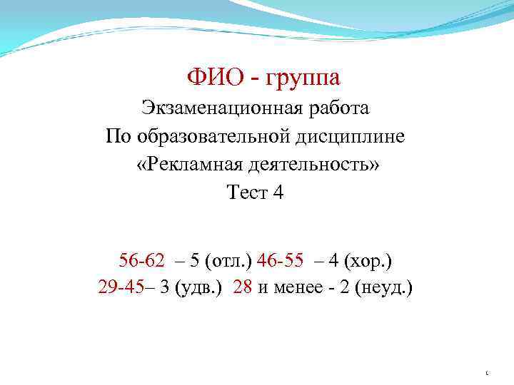 ФИО - группа Экзаменационная работа По образовательной дисциплине «Рекламная деятельность» Тест 4 56 -62