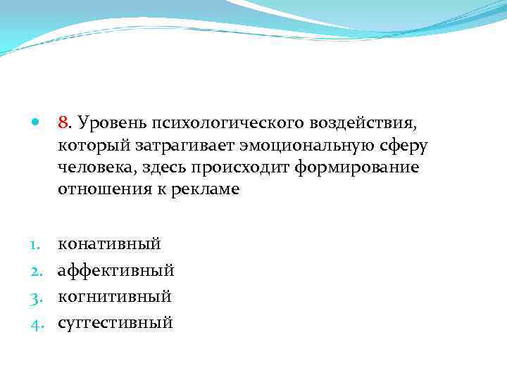  8. Уровень психологического воздействия, который затрагивает эмоциональную сферу человека, здесь происходит формирование отношения
