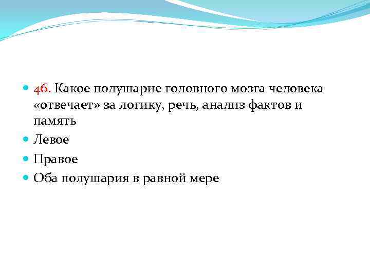  46. Какое полушарие головного мозга человека «отвечает» за логику, речь, анализ фактов и