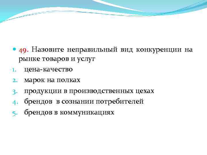  49. Назовите неправильный вид конкуренции на рынке товаров и услуг 1. цена-качество 2.